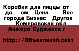 Коробки для пиццы от 19 до 90 см › Цена ­ 4 - Все города Бизнес » Другое   . Кемеровская обл.,Анжеро-Судженск г.